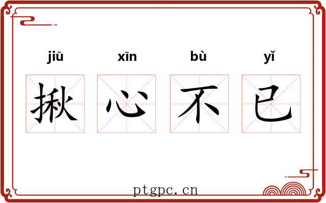 揪心不已