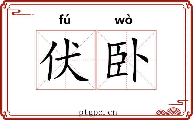伏卧