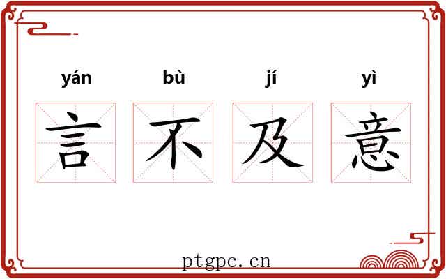 言不及意 言不及意