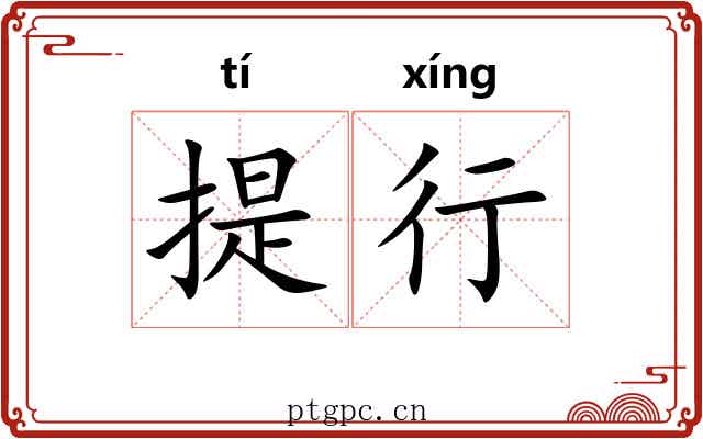 提行 提行