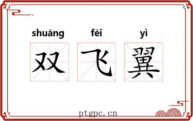 双飞翼