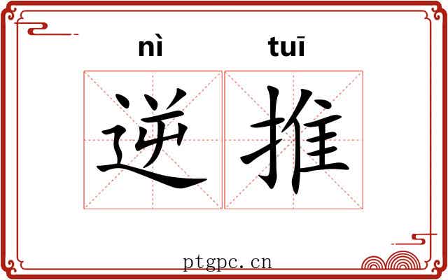 逆推 逆推