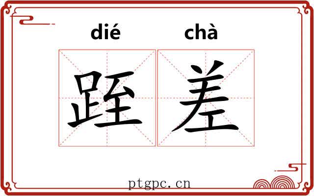 跮差 跮差