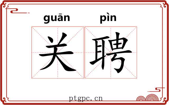 关聘 关聘