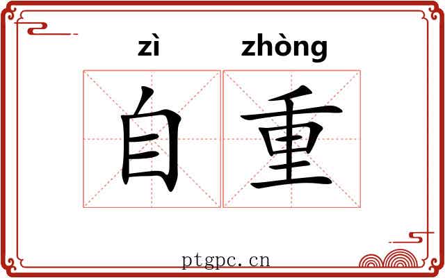 自重 自重