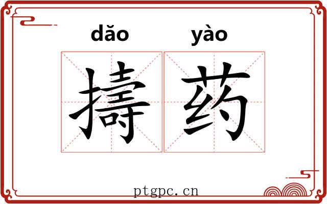 擣药