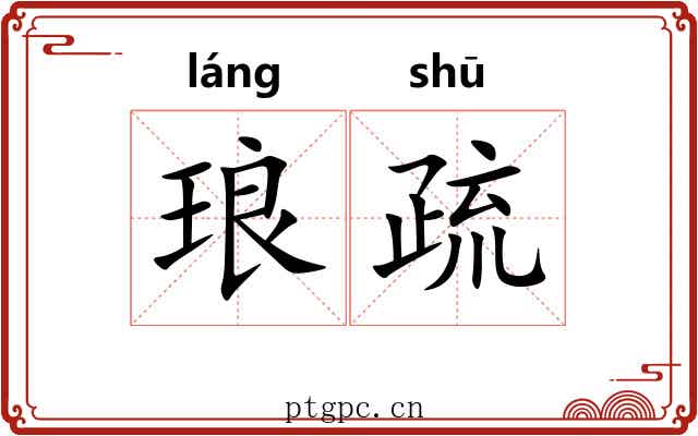 琅疏 琅疏