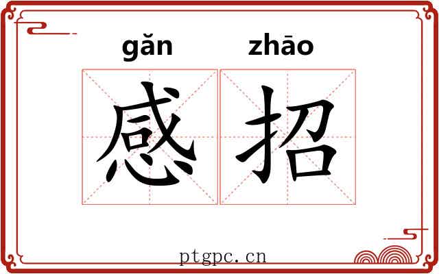 感招
