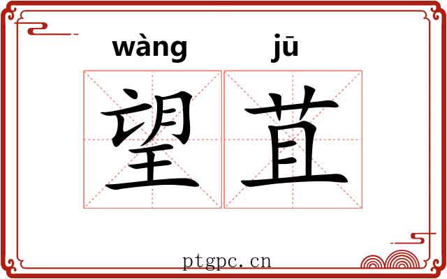 望苴