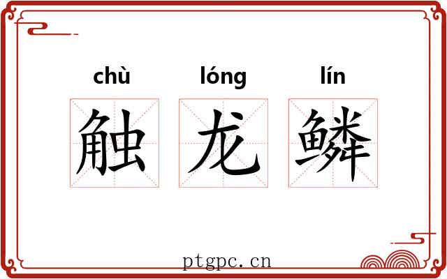 触龙鳞 触龙鳞