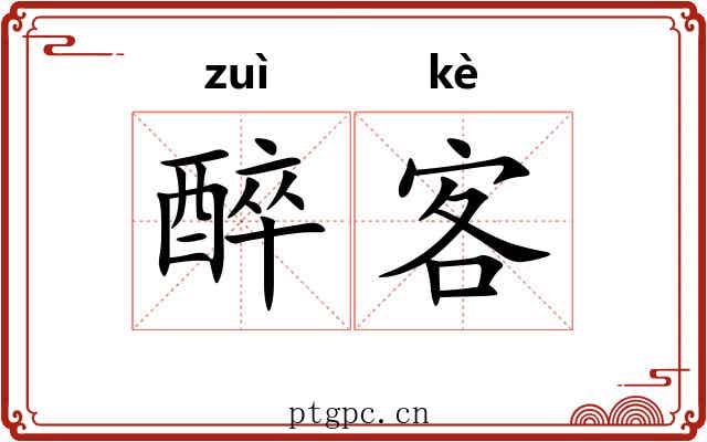 醉客 醉客