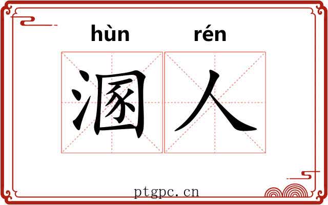 溷人