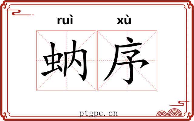 蚋序