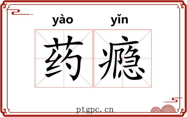 药瘾