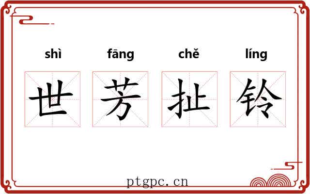 世芳扯铃