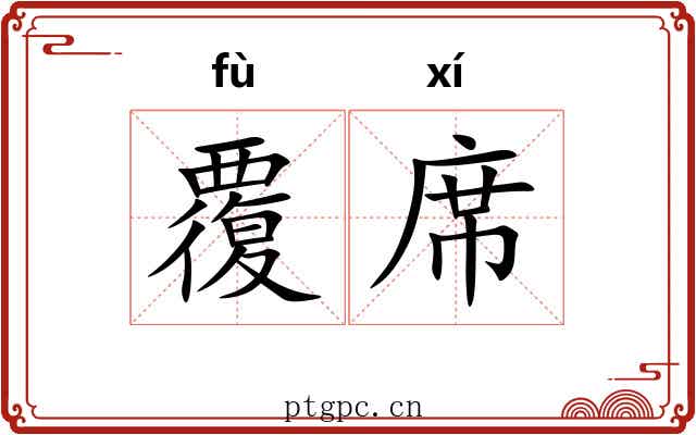 覆席 覆席