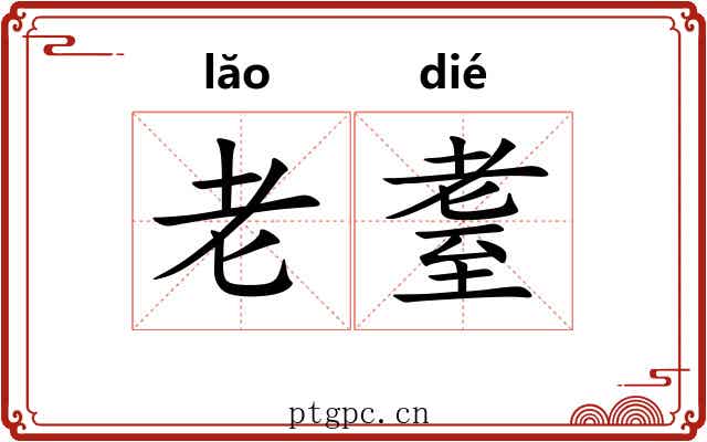 老耋