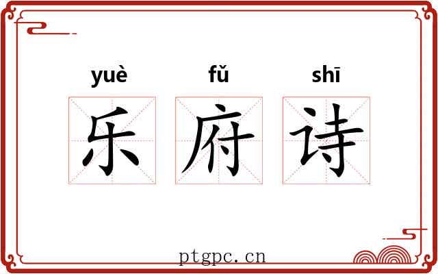 乐府诗