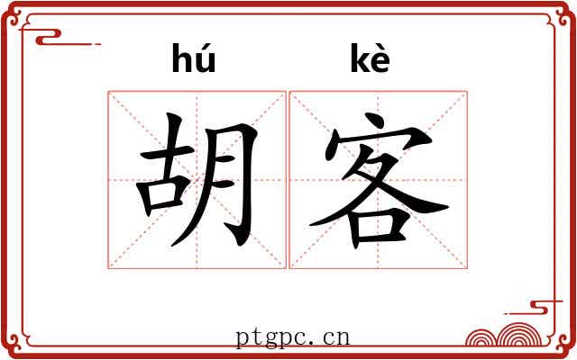 胡客 胡客