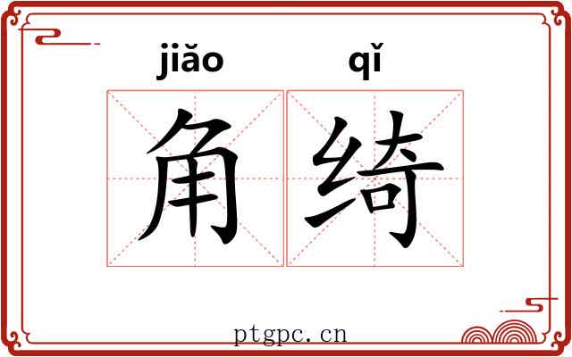 角绮 角绮