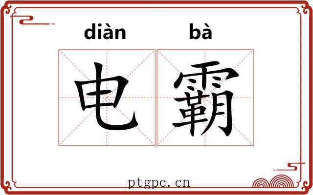电霸