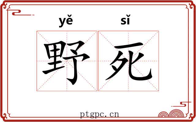 野死 野死