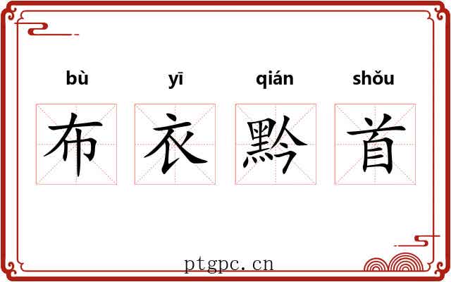 布衣黔首