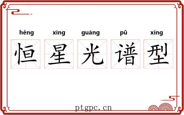 恒星光谱型