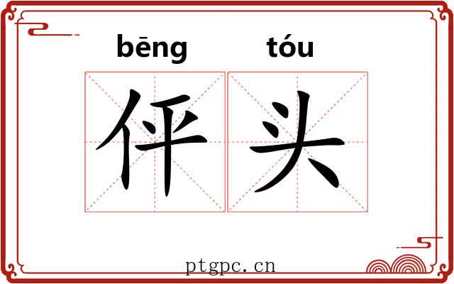伻头