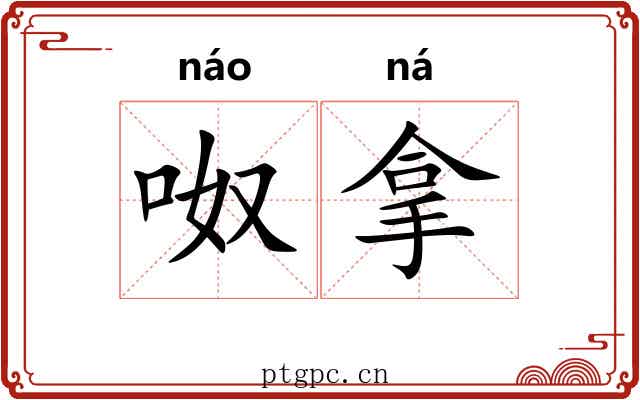 呶拿