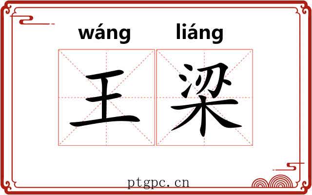 王梁