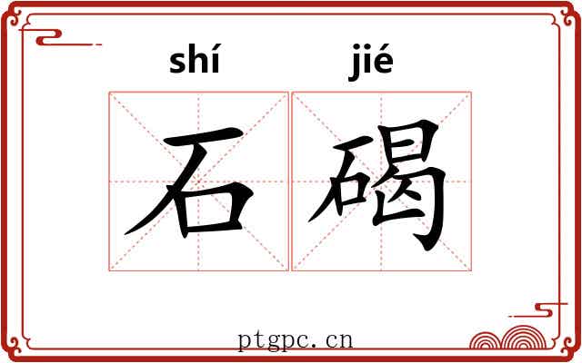 石碣