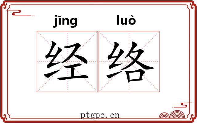 经络
