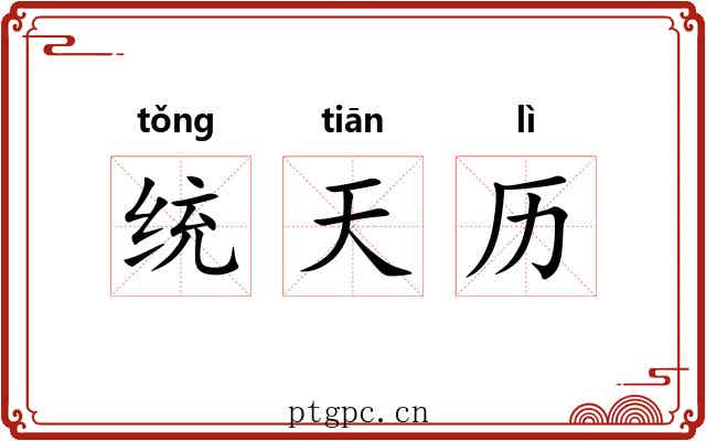 统天历