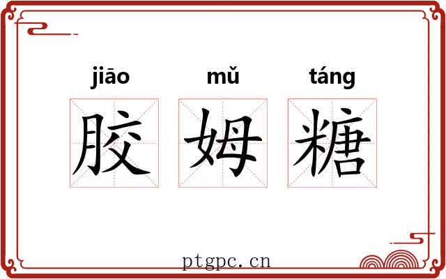 胶姆糖