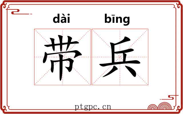 带兵 带兵