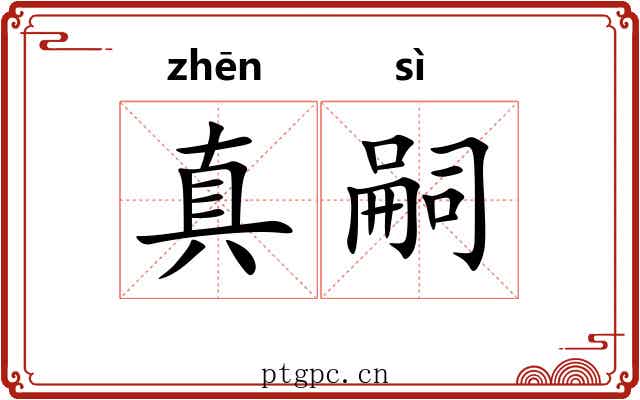 真嗣