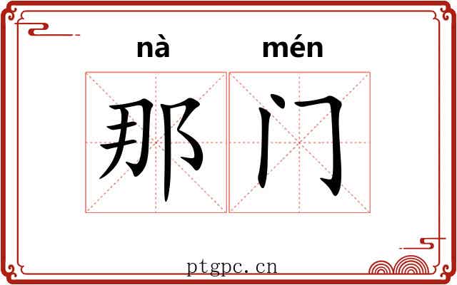 那门