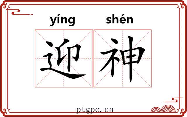 迎神 迎神