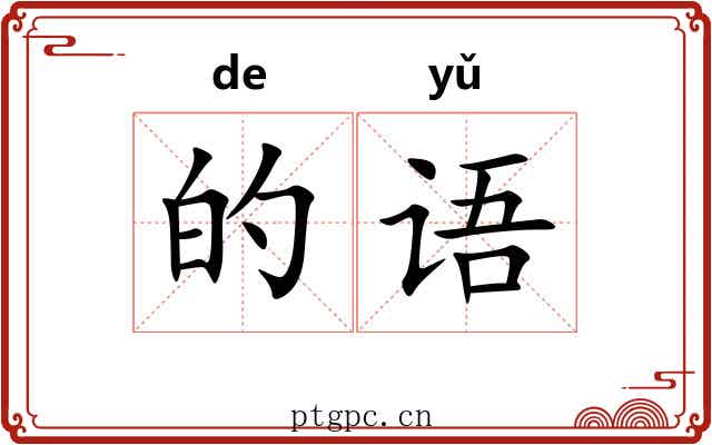 的语