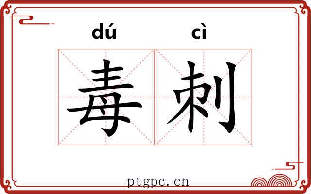 毒刺 毒刺