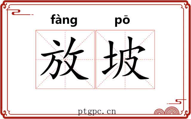 放坡 放坡