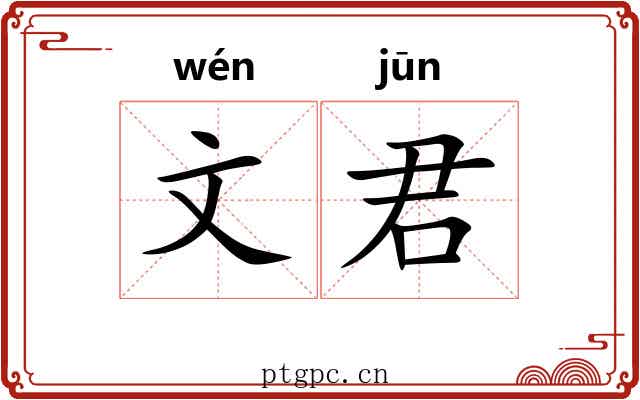 文君 文君