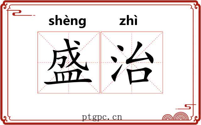 盛治 盛治
