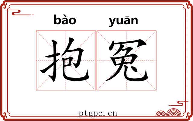 抱冤 抱冤
