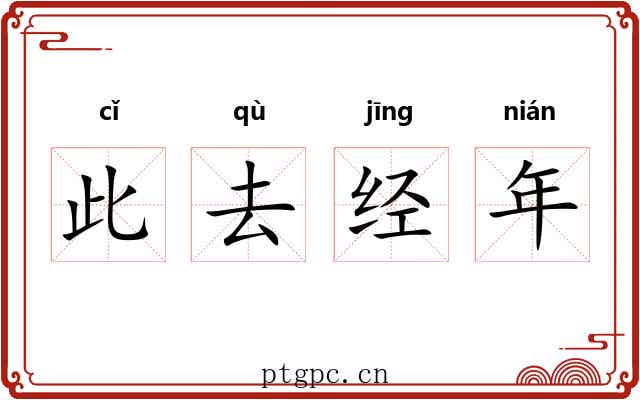 此去经年