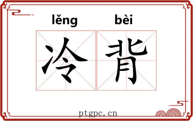 冷背