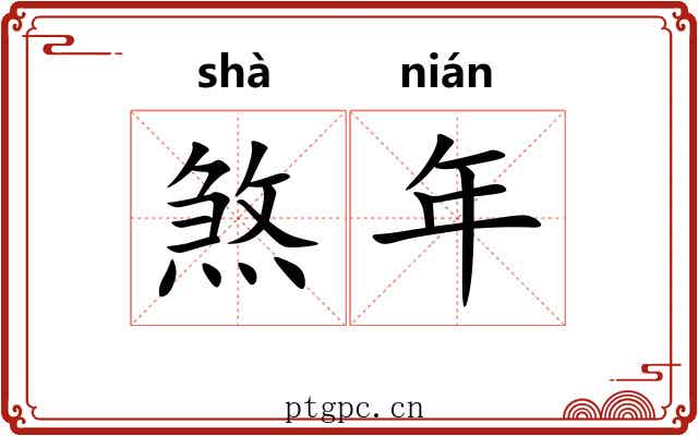 煞年 煞年
