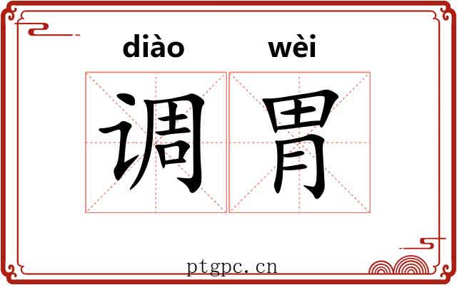 调胃 调胃