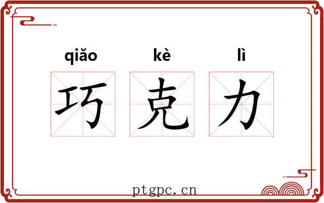 巧克力